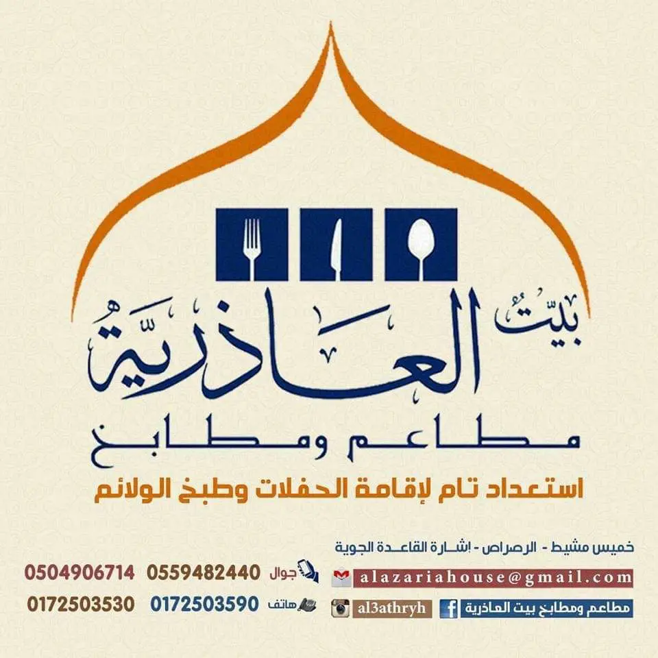 أسعار منيو عروض و رقم فروع مطاعم بيت العاذرية 2024