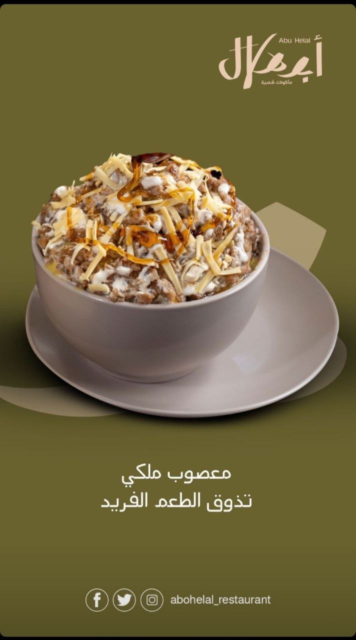 أسعار منيو عروض و رقم فروع مطعم أبو هلال 2024
