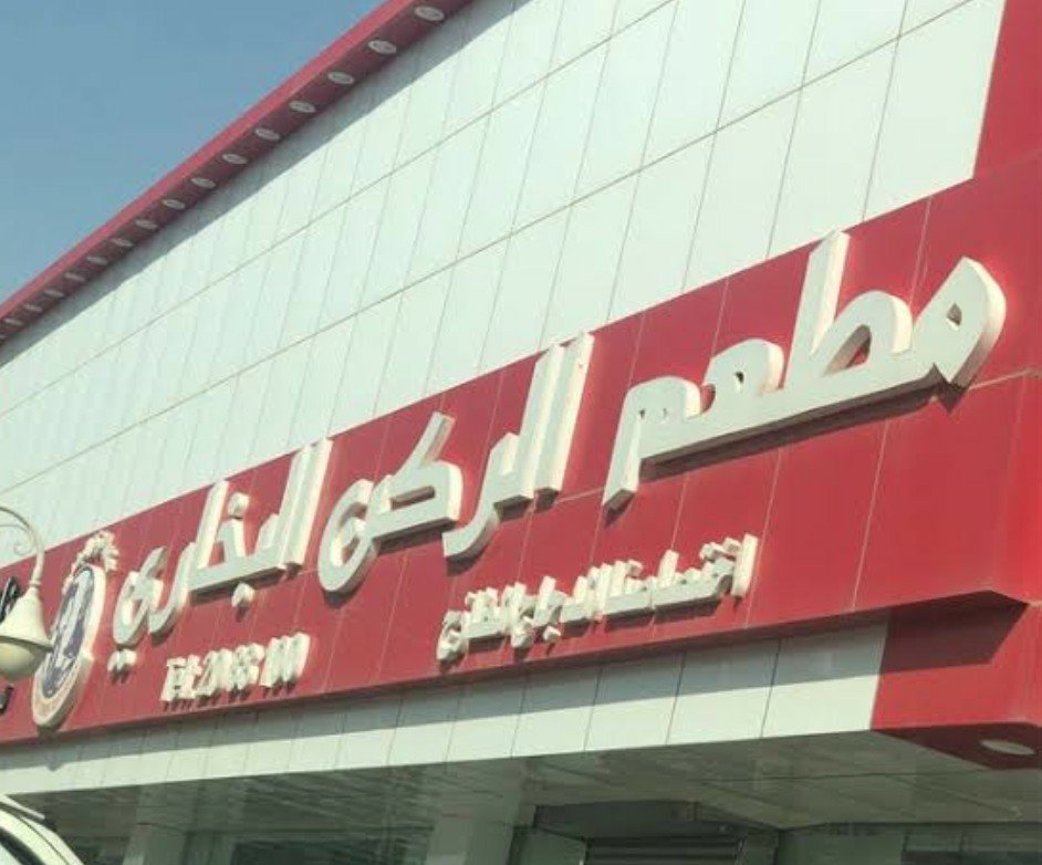 أسعار منيو عروض و رقم فروع مطعم الركن البخاري السعودية 2024