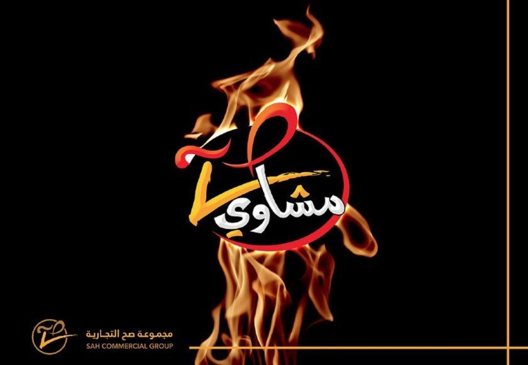 أسعار منيو عروض و رقم فروع مطعم مشاوي صح 2024