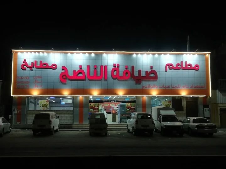 أسعار منيو عروض و رقم فروع مطعم الناضج 2024