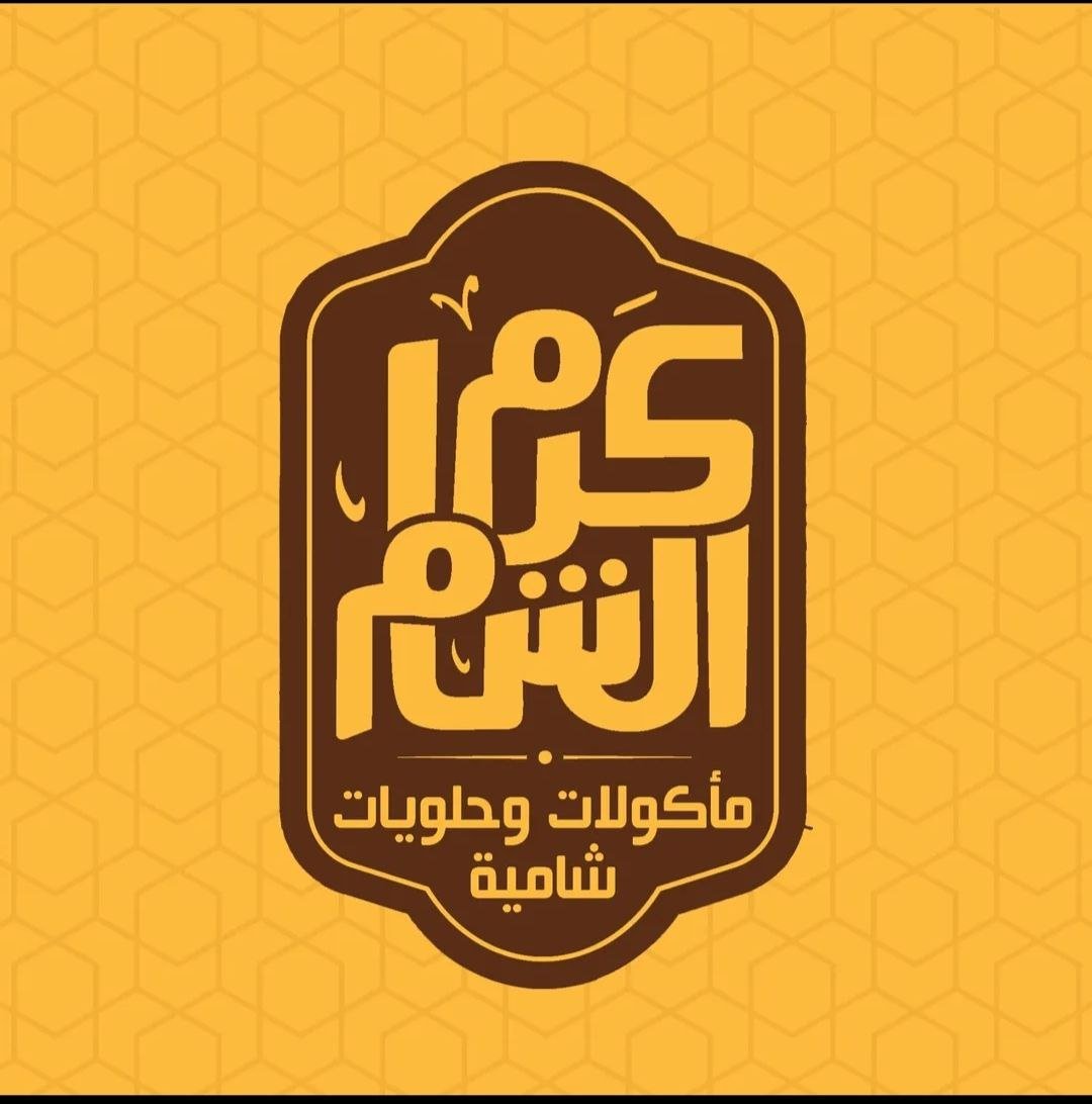 أسعار منيو عروض و رقم مطعم كرم الشام أكتوبر 2024