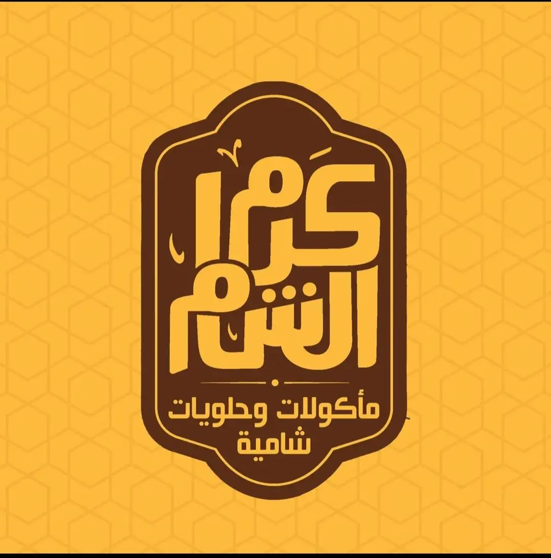 أسعار منيو عروض و رقم مطعم كرم الشام أكتوبر 2024