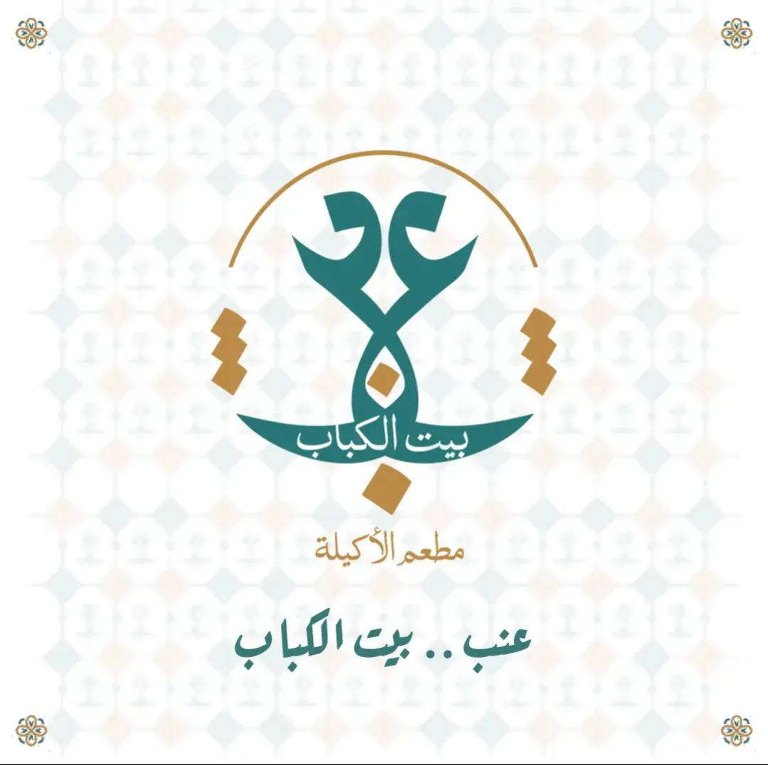 أسعار منيو عروض و رقم فروع مطعم عنب بيت الكباب 2024