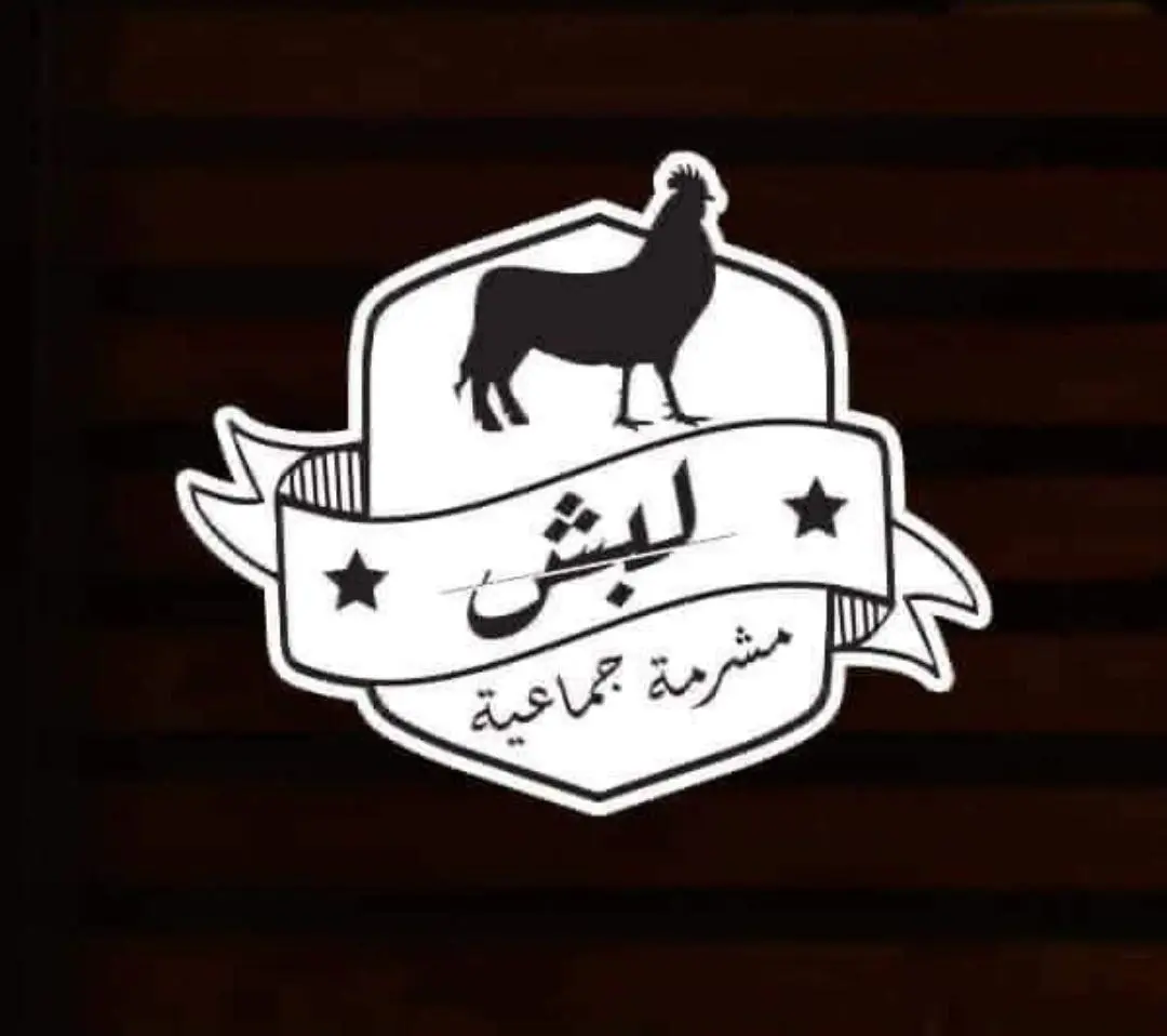 أسعار منيو عروض و رقم فروع مطعم لبش 2024