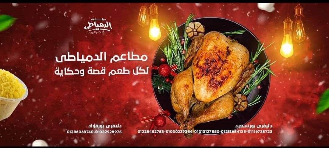 أسعار منيو عروض و رقم فروع مطعم الدمياطي بورسعيد 2024
