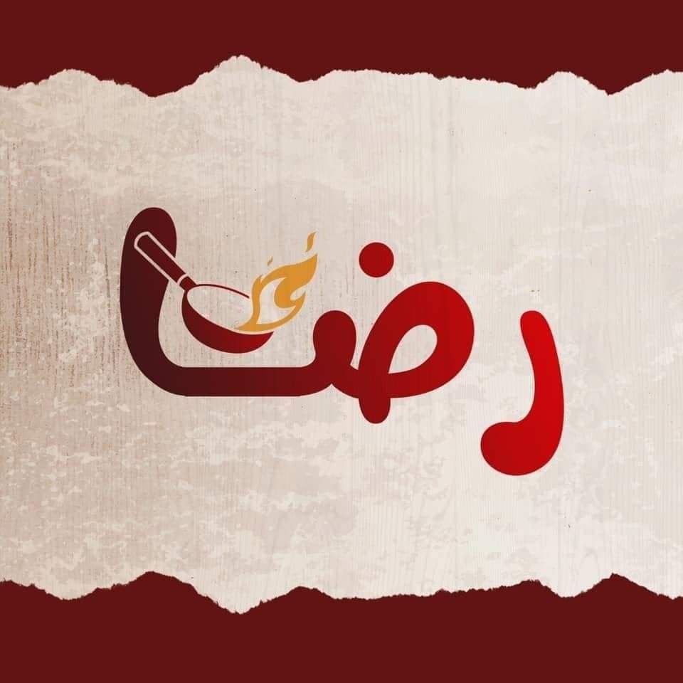 أسعار منيو عروض و رقم مطعم مكرونة رضا 2024