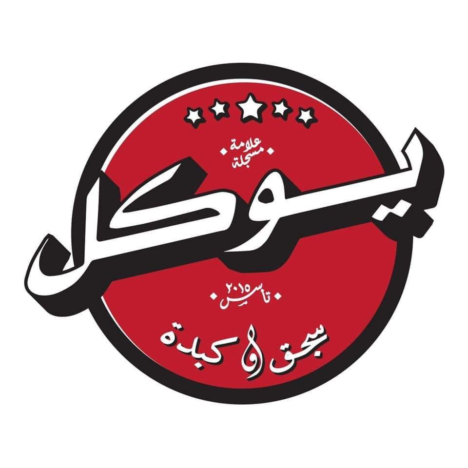 أسعار منيو عروض و رقم فروع مطعم يوكل 2024