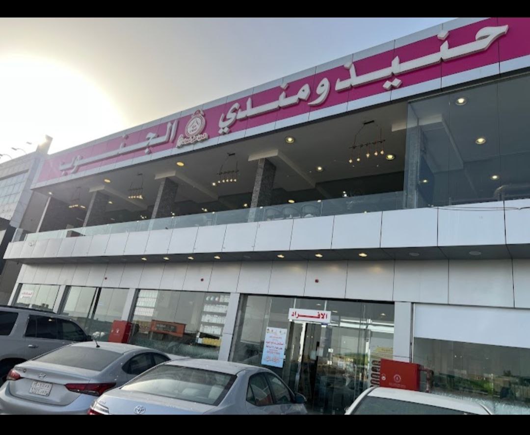 مطعم حنيذ ومندي الجنوب الرياض