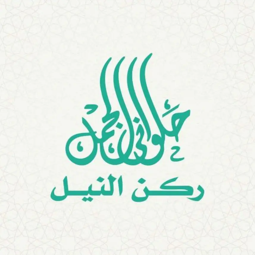 أسعار منيو عروض و رقم فروع حلواني الجمل 2024