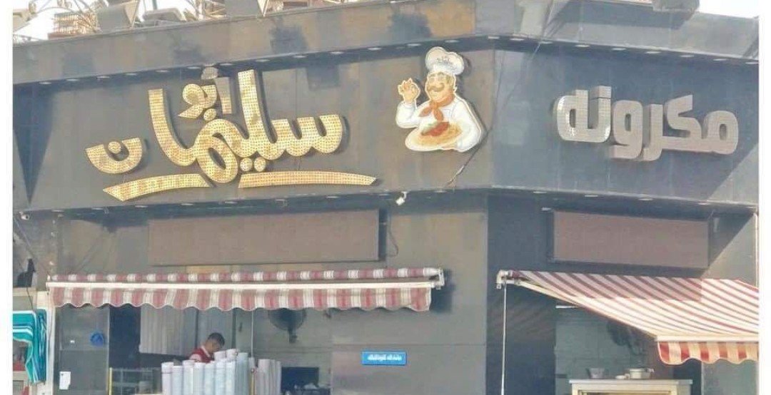 أسعار منيو عروض و رقم فروع مطعم مكرونة أبو سليمان 2024