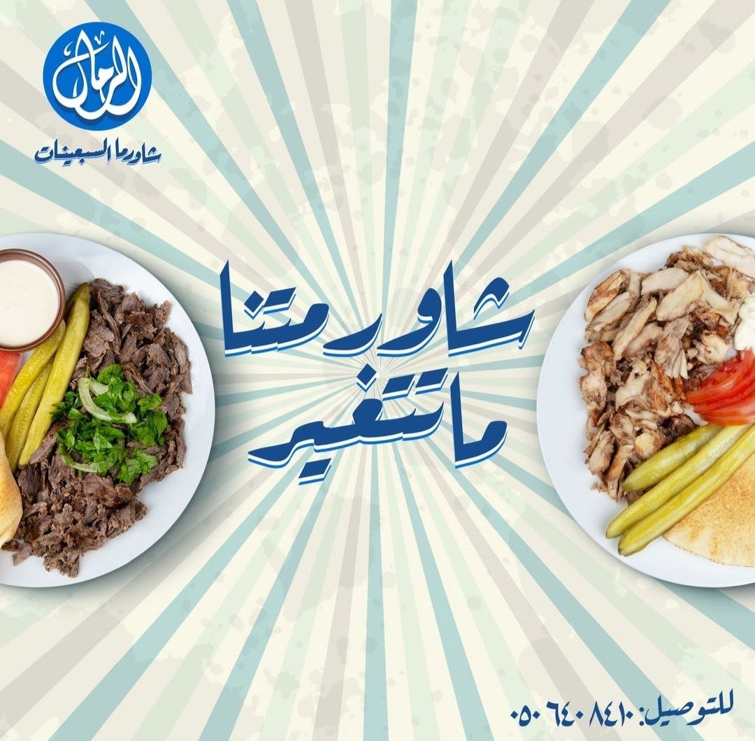 أسعار منيو عروض و رقم فروع مطعم شاورما الرمال جدة 2024