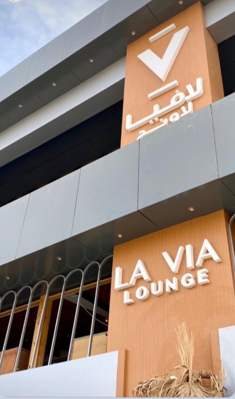 أسعار منيو عروض و رقم فروع مطعم لافيا لاونج الخرج 2024