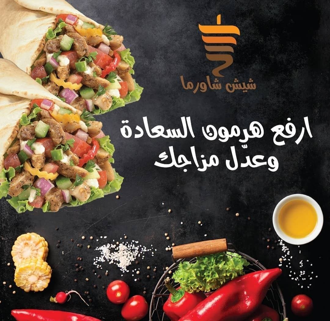 أسعار منيو عروض و رقم فروع مطعم شيش شاورما 2024