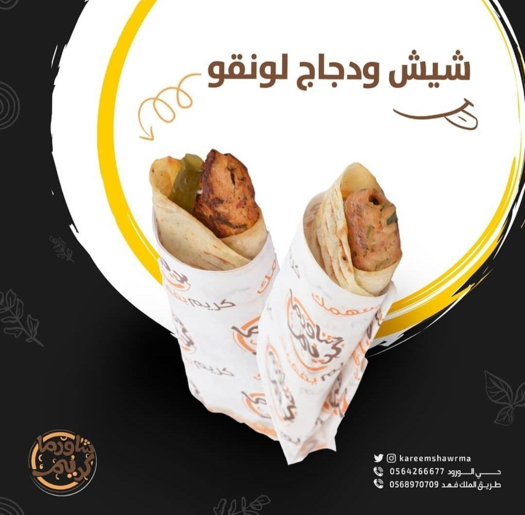 أسعار منيو عروض و رقم فروع مطعم شاورما كريم 2024
