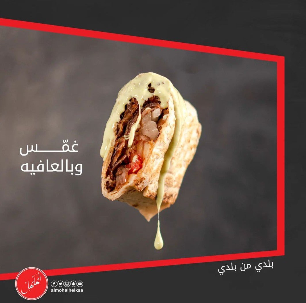 أسعار منيو عروض و رقم فروع مطعم شاورما المهلهل 2024