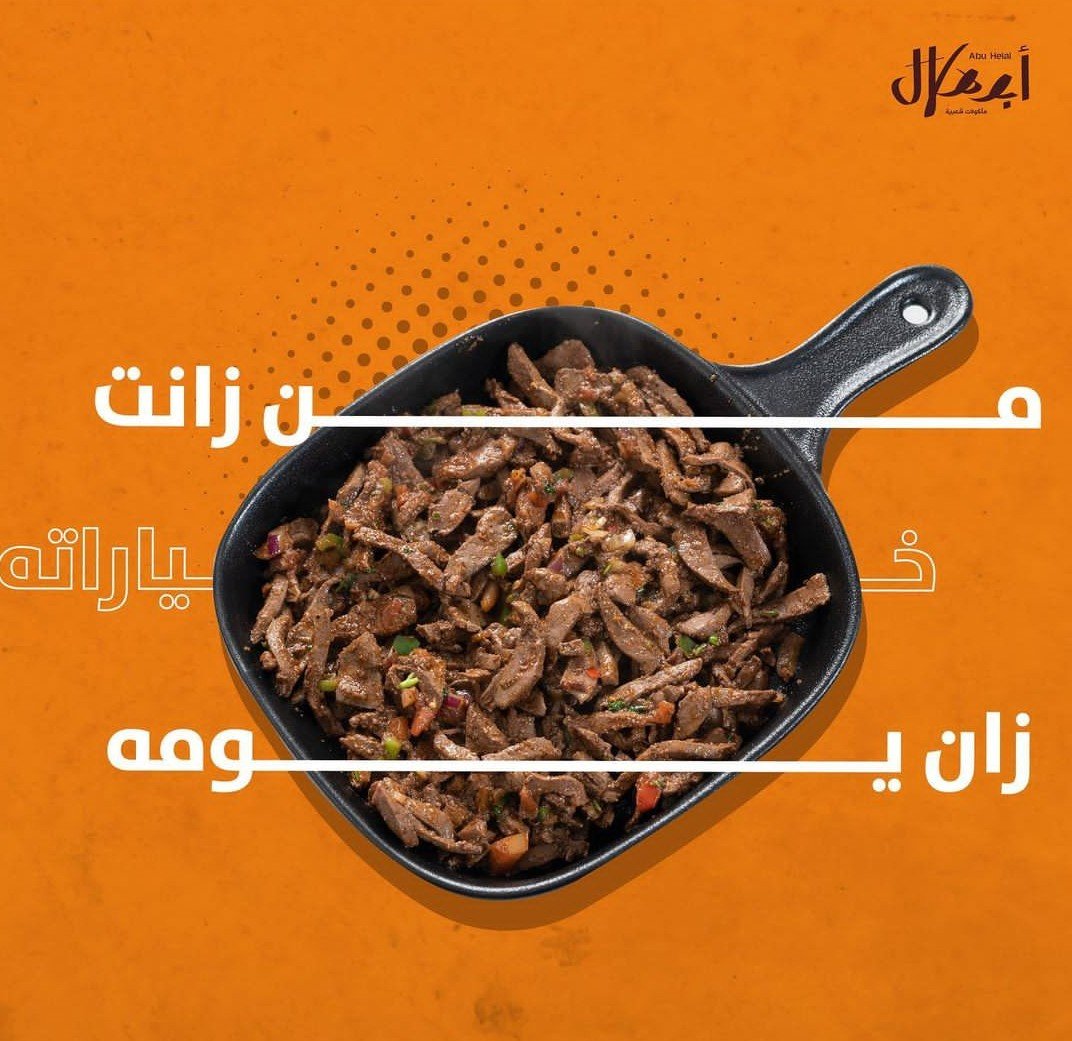 أسعار منيو عروض و رقم فروع مطعم أبو هلال جدة و الدمام 2024