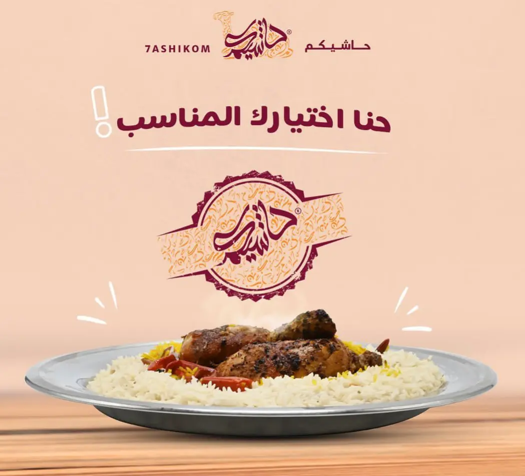 أسعار منيو عروض و رقم مضغوط حاشيكم الدمام و الخبر 2024