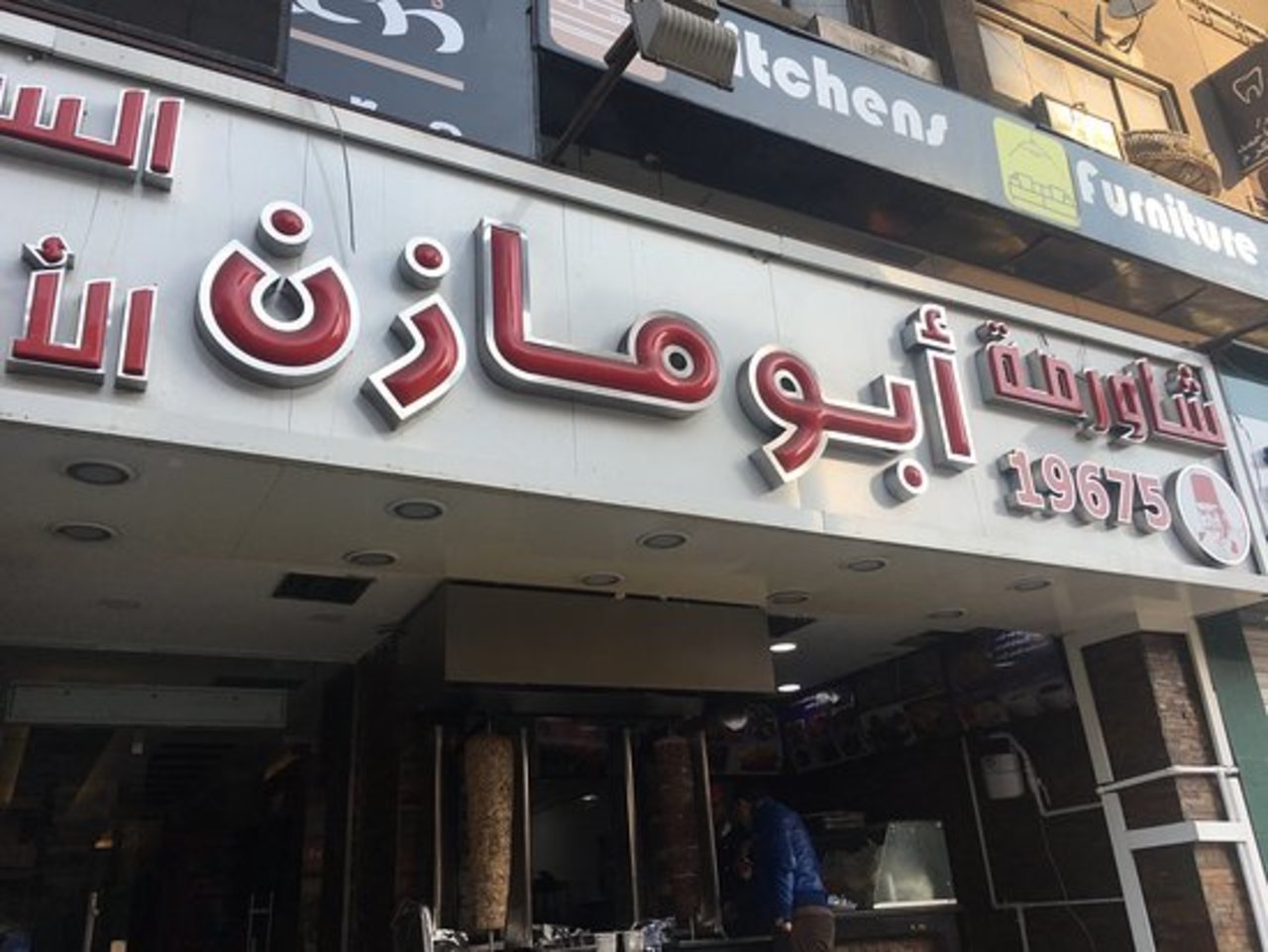 أسعار منيو و رقم شاورما أبو مازن السوري حدائق القبة