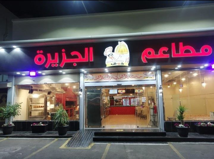 أسعار منيو عروض و رقم فروع مطعم الجزيرة الطائف 2024