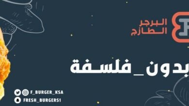 أسعار منيو عروض و رقم فروع مطعم البرجر الطازج 2024