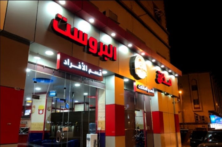 أسعار منيو عروض و رقم فروع مطعم مذاق البروست 2024