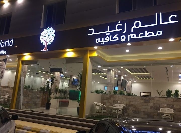 أسعار منيو عروض مطعم عالم رغيد الخرج 2024