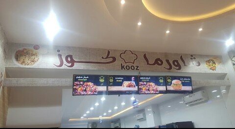 أسعار منيو عروض مطعم شاورما كوز الخرج 2024