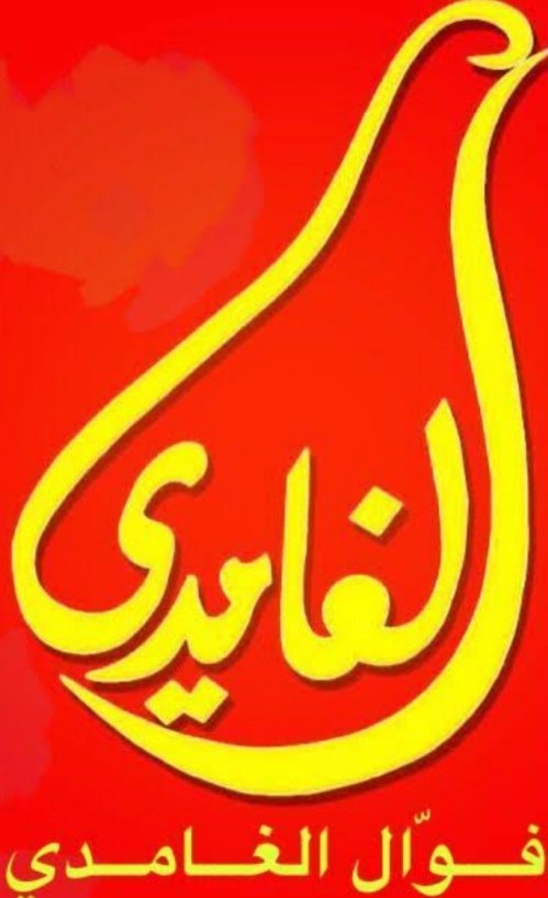 أسعار منيو عروض مطعم فوال الغامدي جدة 2024