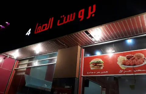 أسعار منيو عروض مطعم بروست الصفا السعودية 2024