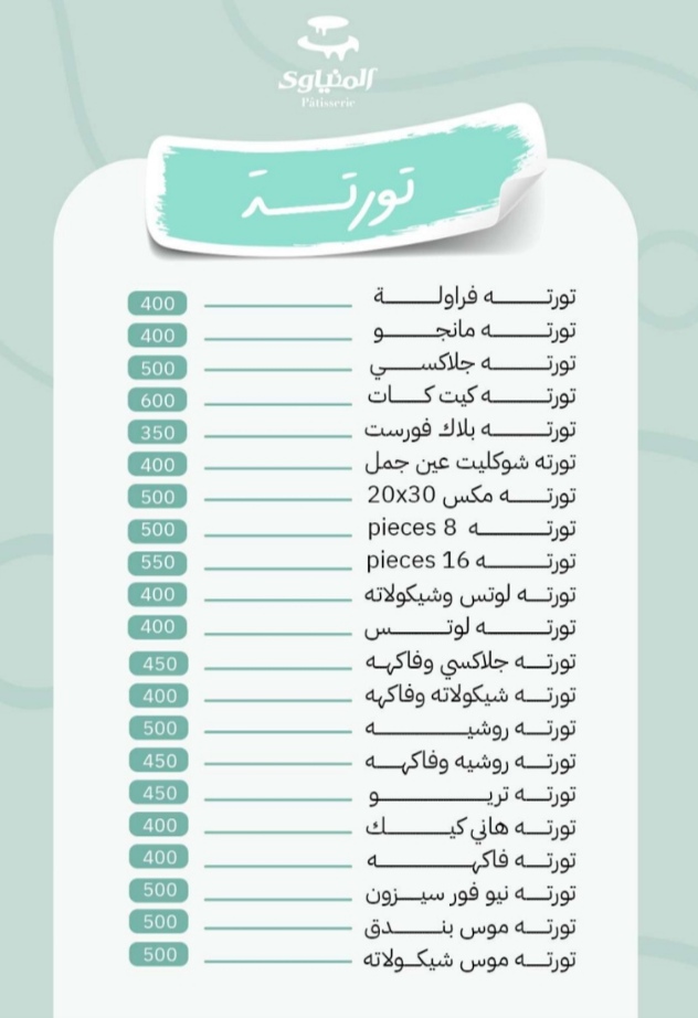 أسعار منيو و رقم فروع حلواني المنياوي 2024