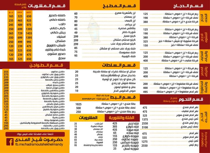 أسعار منيو و رقم حضرموت شيخ المندي المهندسين 2024