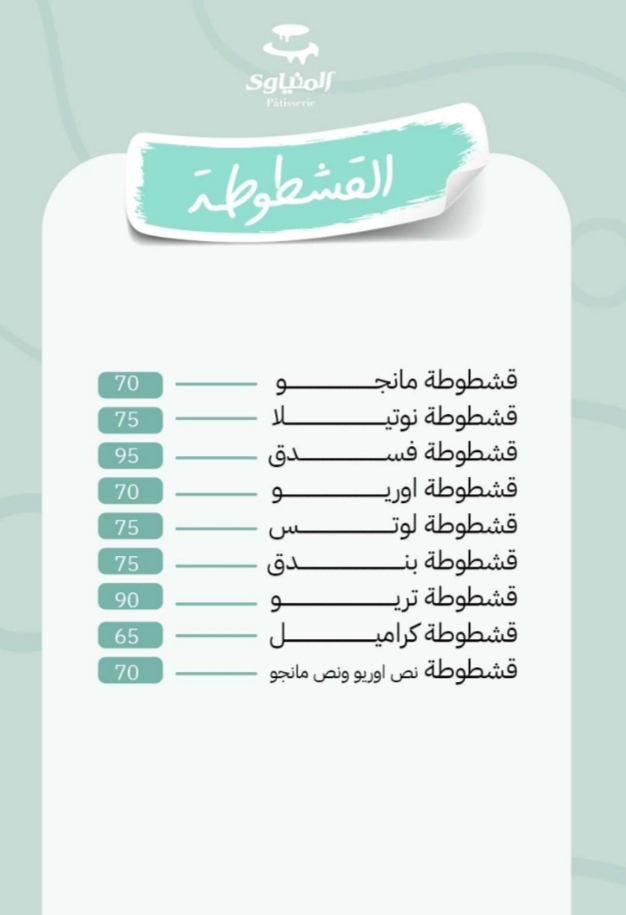 أسعار منيو و رقم فروع حلواني المنياوي 2024