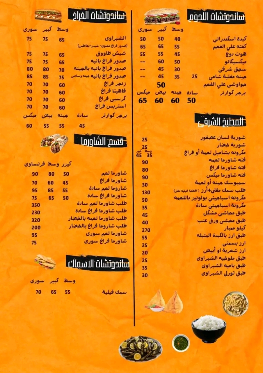 أسعار منيو و رقم توصيل فروع مطعم الشبراوي 2024