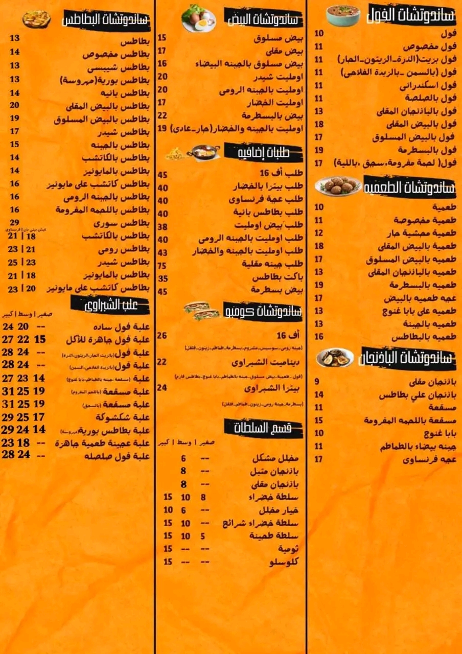 أسعار منيو و رقم توصيل فروع مطعم الشبراوي 2024