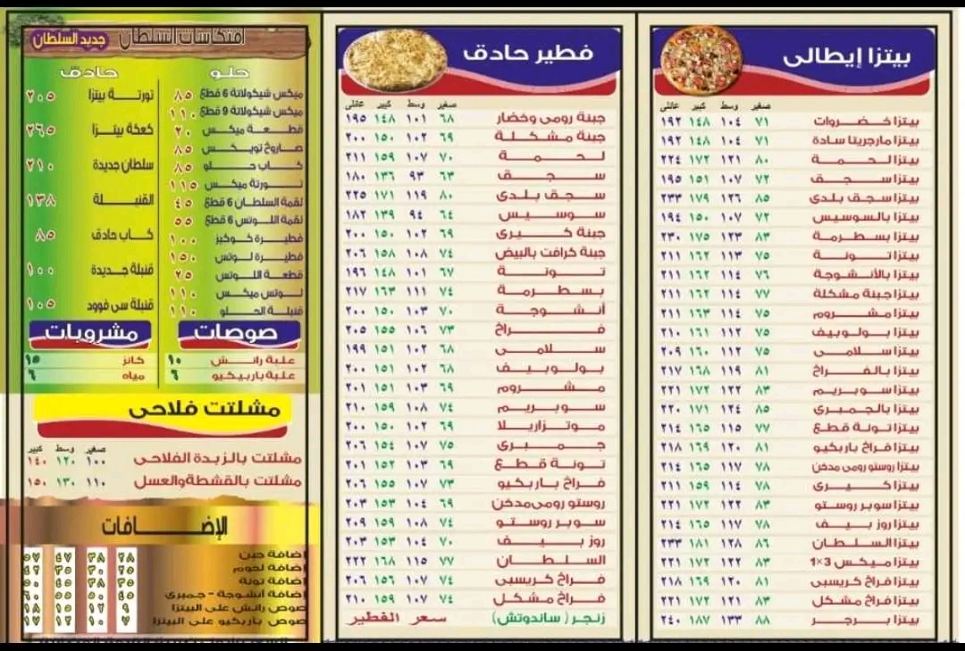 أسعار منيو و رقم فروع بيتزا السلطان 2024