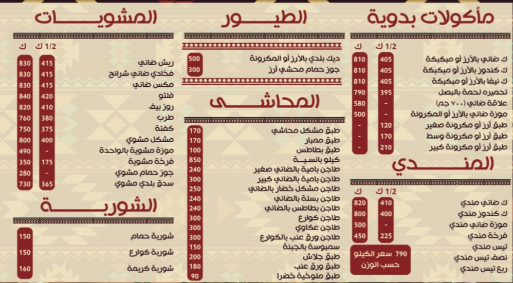 أسعار منيو و رقم عنوان قرية هاني للمأكولات البدوية 2024